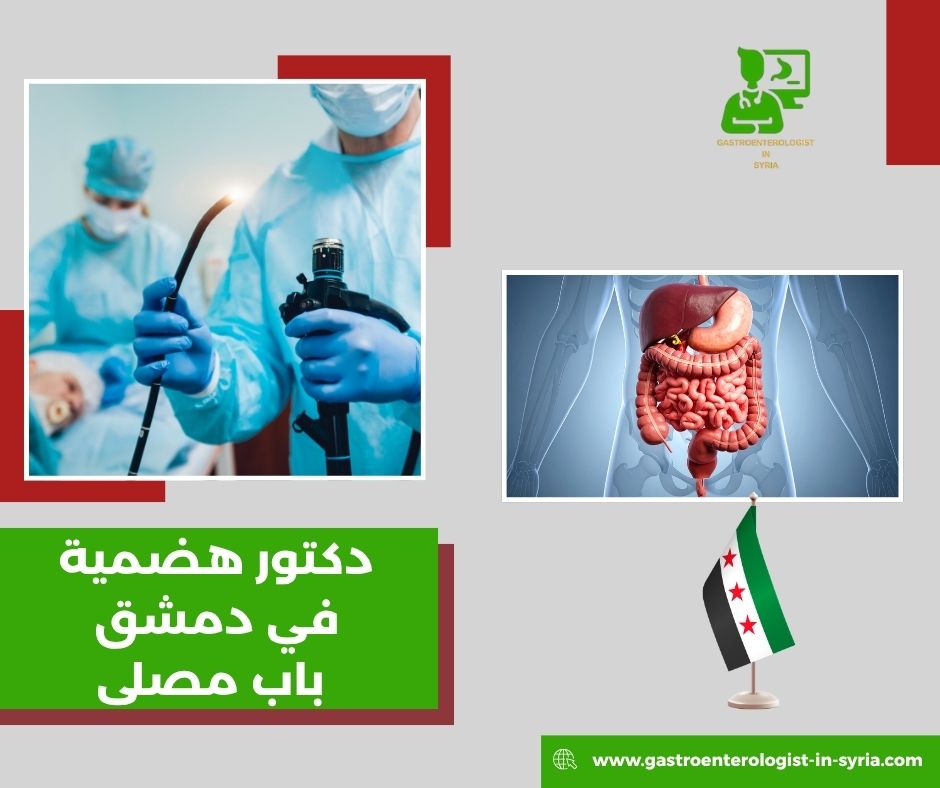 دكتور هضمية في دمشق باب مصلى