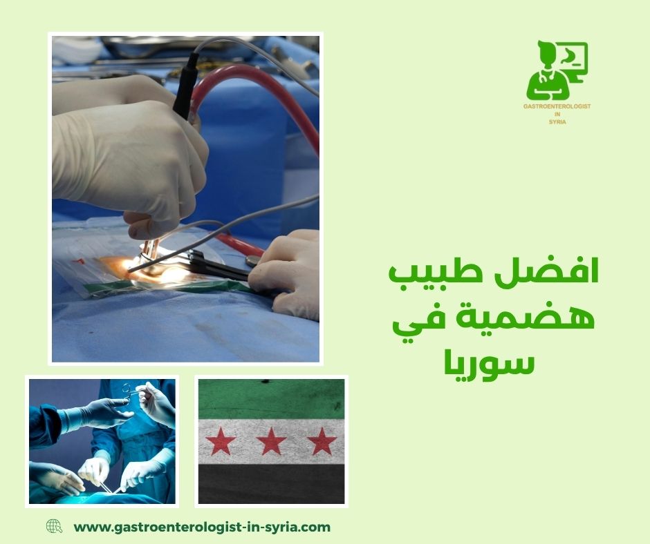 افضل طبيب هضمية في سوريا