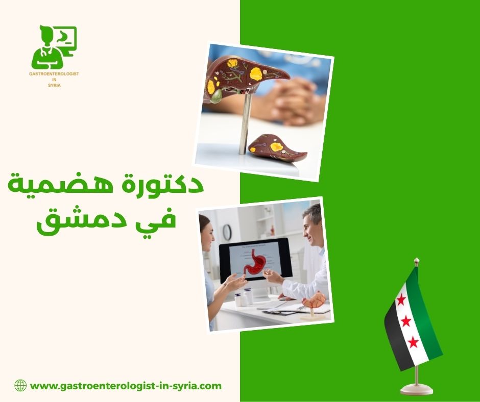 دكتورة هضمية في دمشق