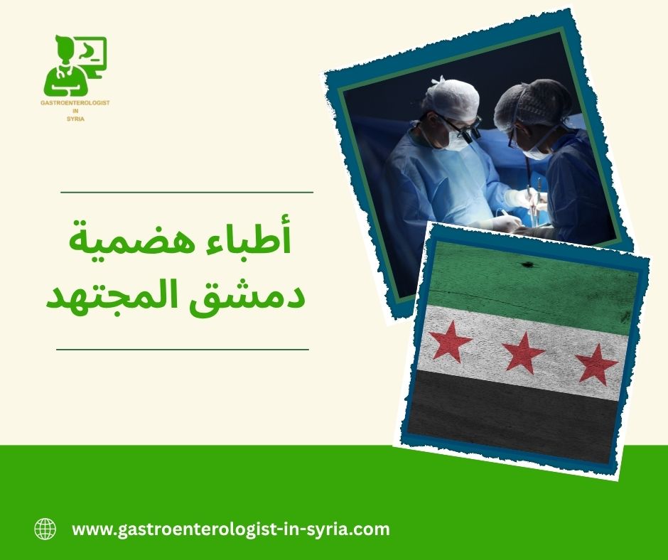 أطباء هضمية في دمشق المجتهد