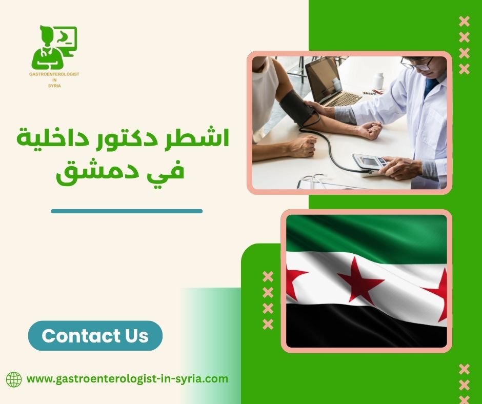 اشطر دكتور داخلية في دمشق