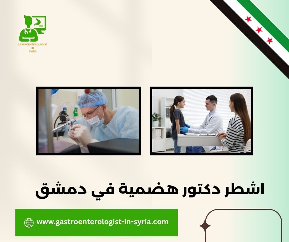 اشطر دكتور هضمية في دمشق
