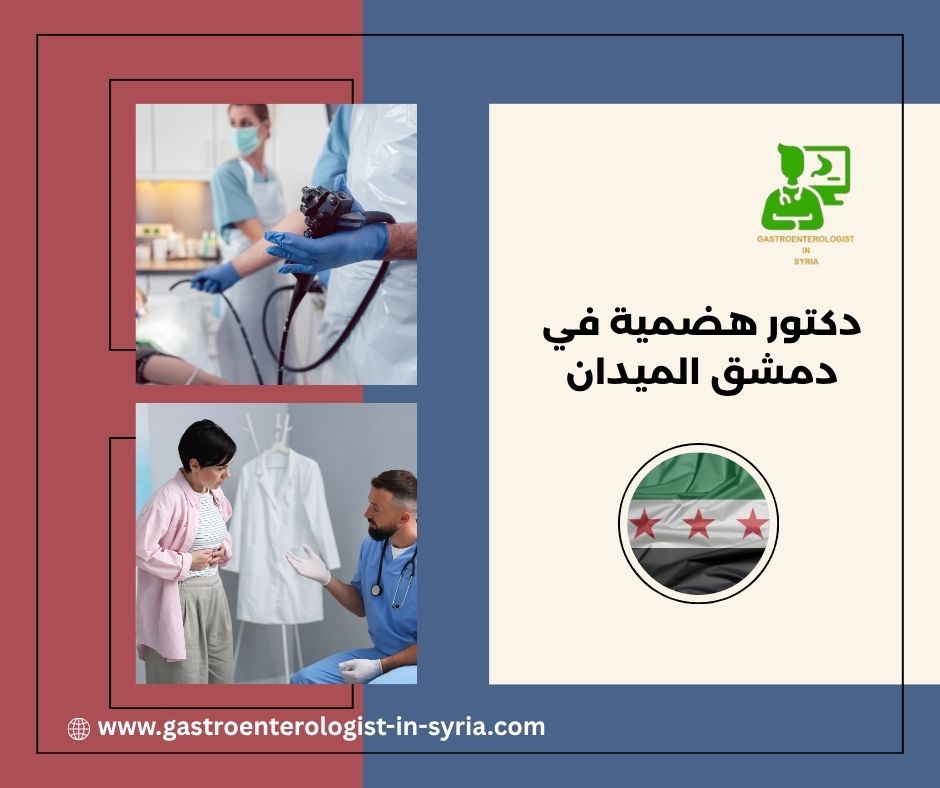 اشطر دكتور داخلية في دمشق