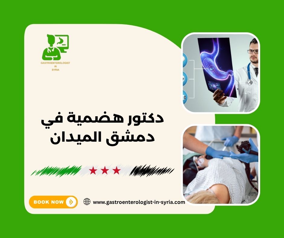دكتور هضمية في دمشق الميدان