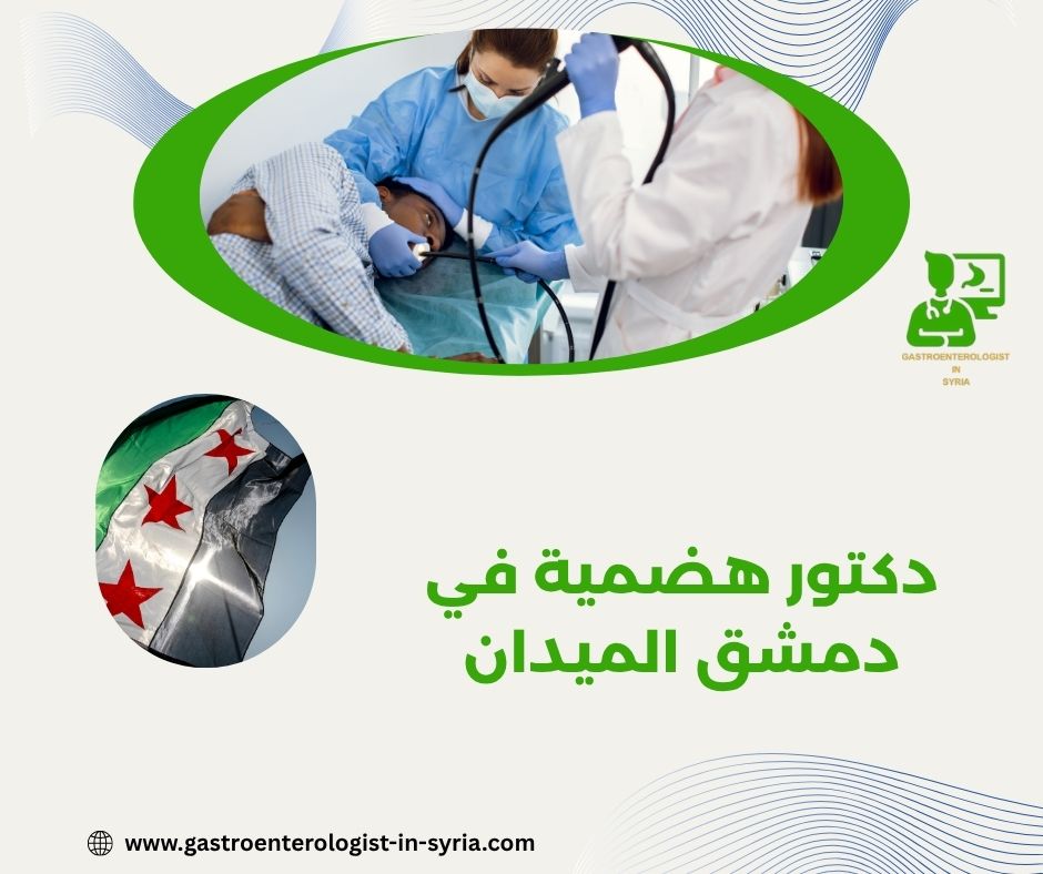 الدكتور فايز صندوق اشطر دكتور هضمية في دمشق