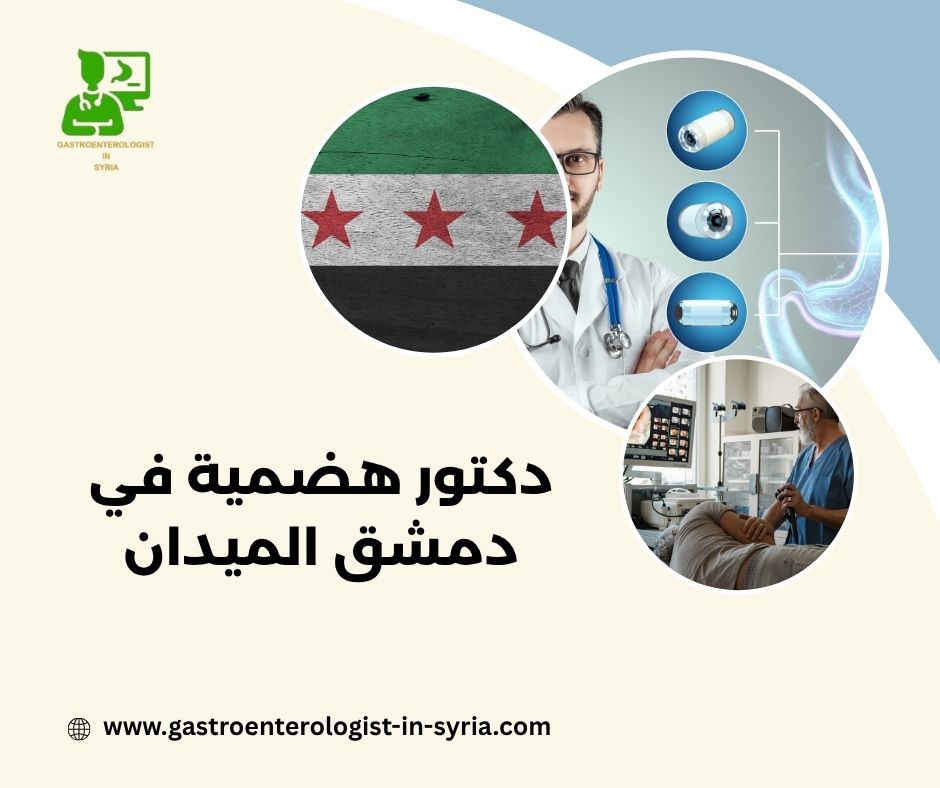 دكتور هضمية في دمشق الميدان