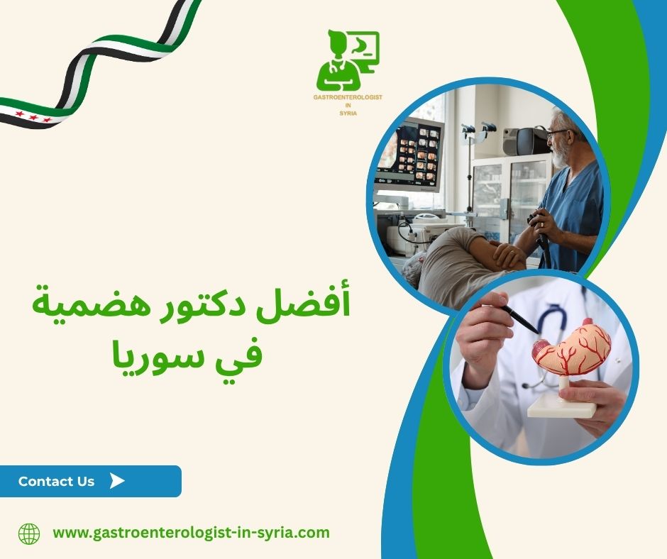 أفضل دكتور هضمية في سوريا