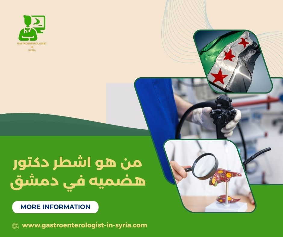 الجهاز الهضمي اشطر دكتور هضمية في دمشق