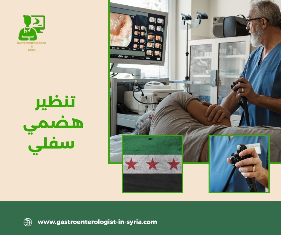 تجربتي مع منظار القولون