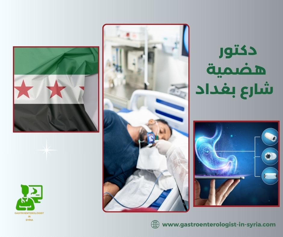 دكتور هضمية شارع بغداد