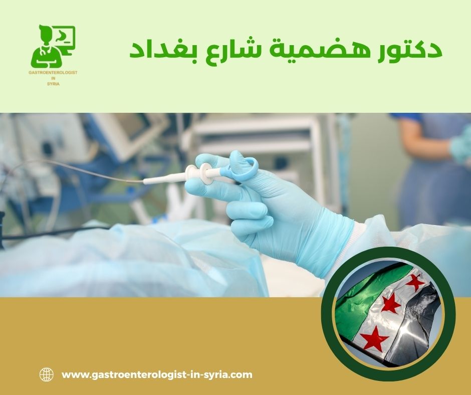 دكتور هضمية في دمشق شارع بغداد
