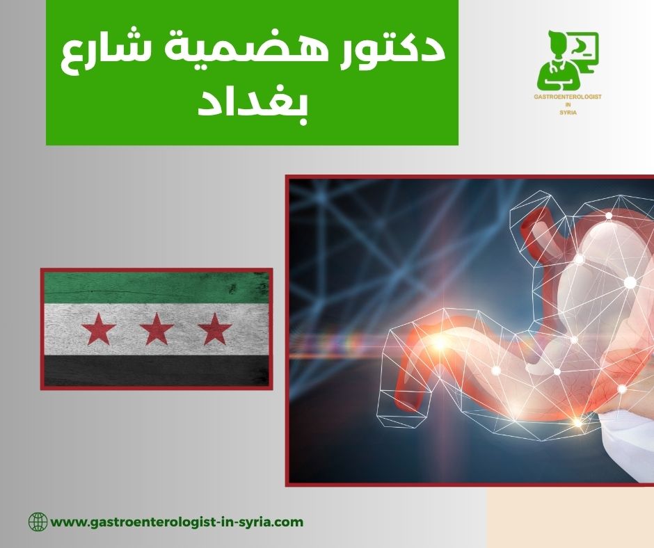 دكتور هضمية في شارع بغداد