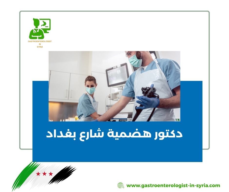 دكتور هضمية شارع بغداد دمشق