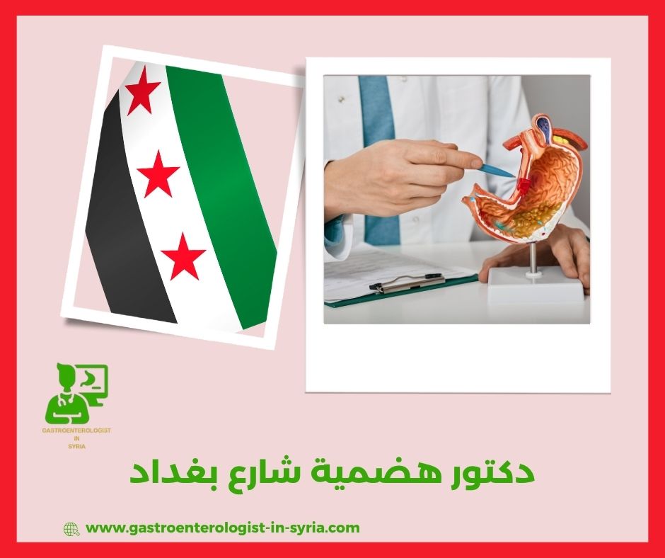 دكتور هضمية شارع بغداد