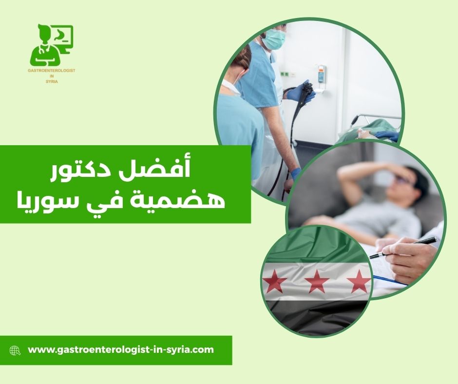 أفضل دكتور هضمية في سوريا