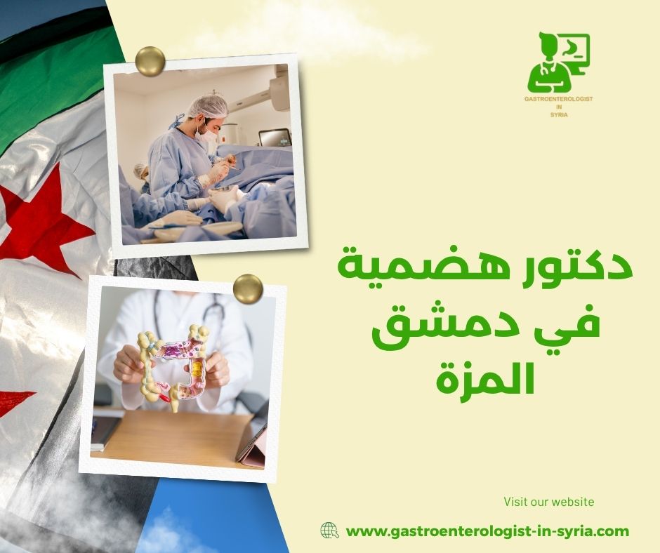 دكتور هضمية في دمشق المزة
