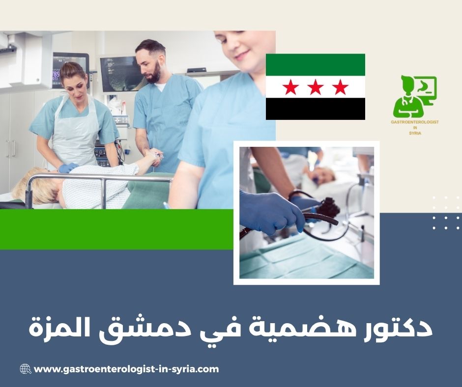دكتورة هضمية في دمشق