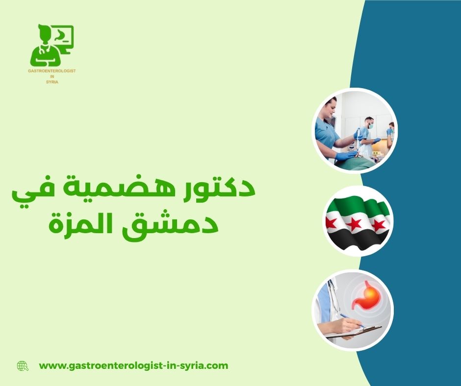 دكتور هضمية شارع بغداد