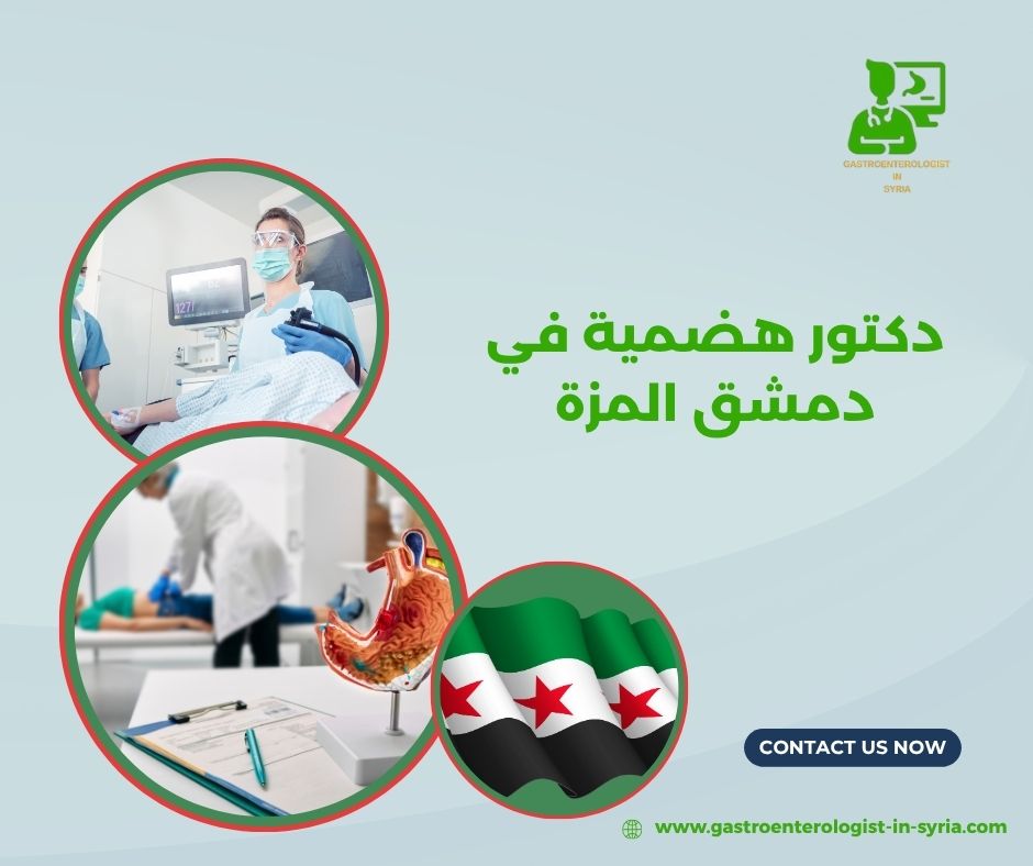 دكتور هضمية في دمشق المزة