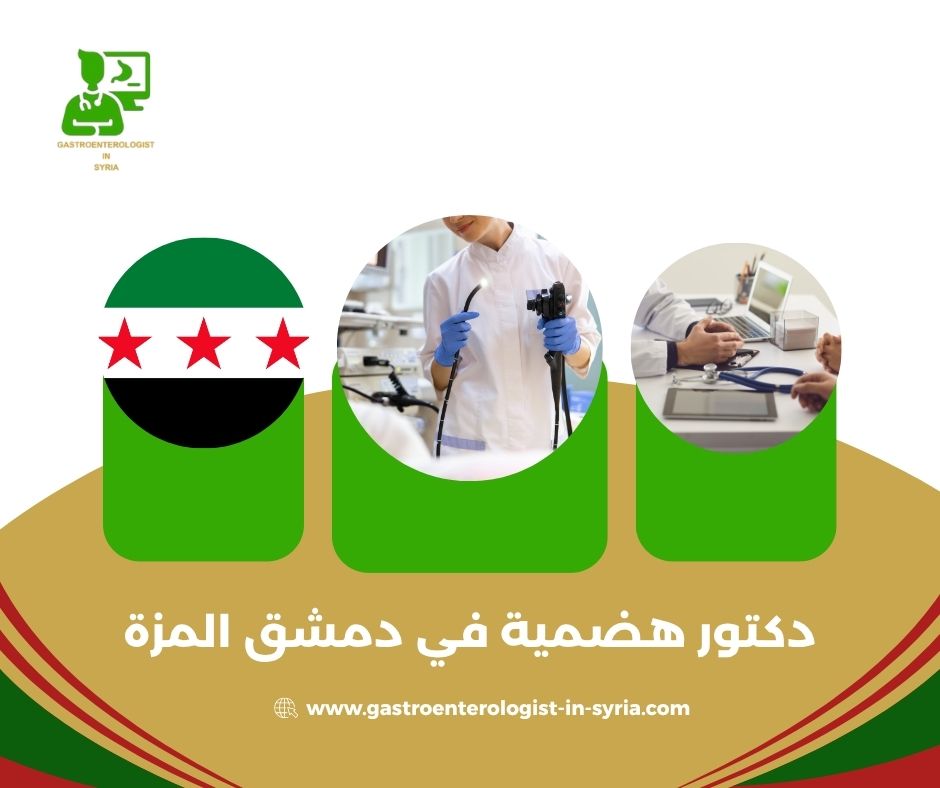 أطباء هضمية في دمشق المجتهد