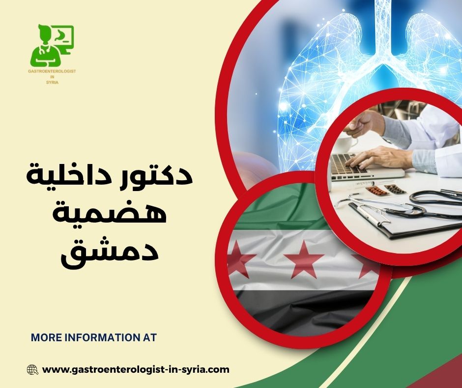 دكتور داخلية هضمية دمشق
