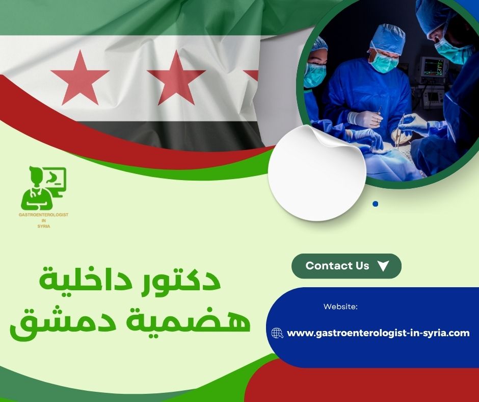 دكتورة هضمية في دمشق