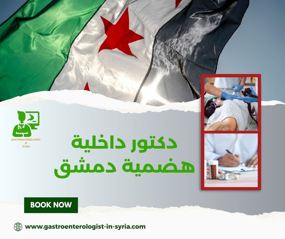 دكتور هضمية باب مصلى