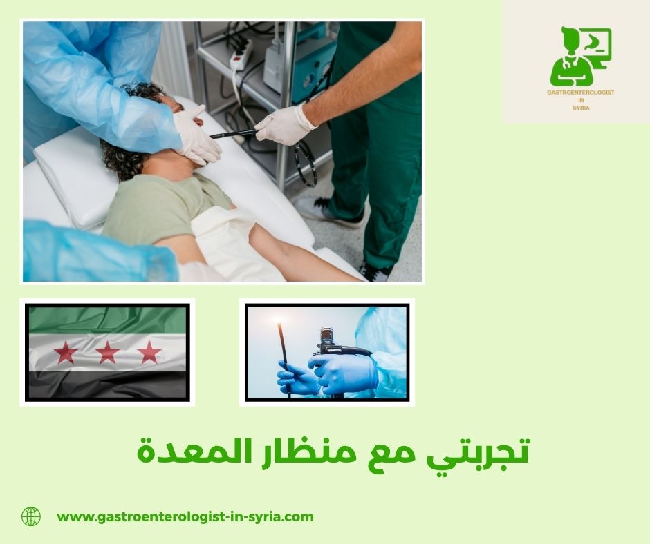 تجربتي مع منظار المعدة