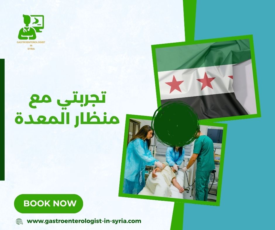 تجربتي مع منظار المعدة