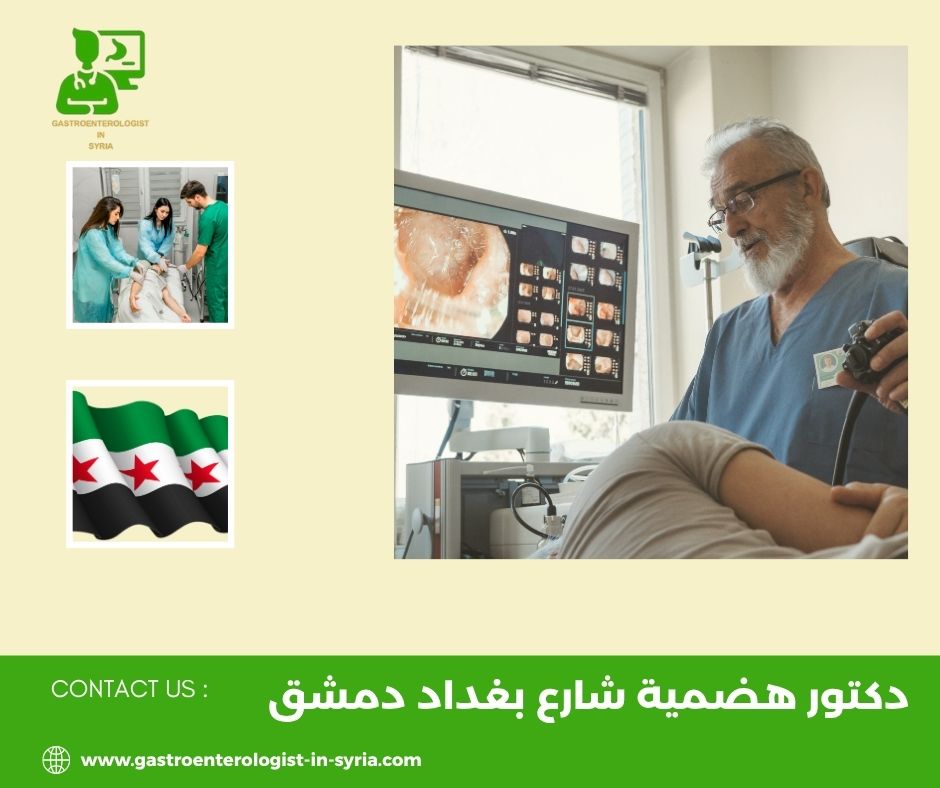 دكتور هضمية شارع بغداد دمشق