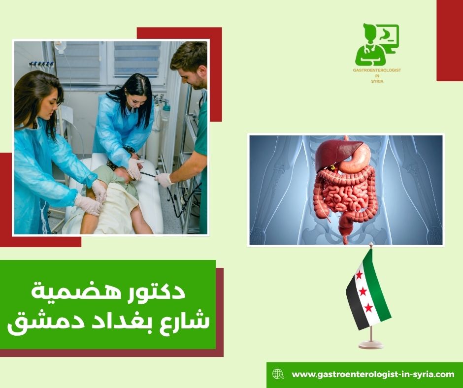 دكتور هضمية في دمشق شارع بغداد