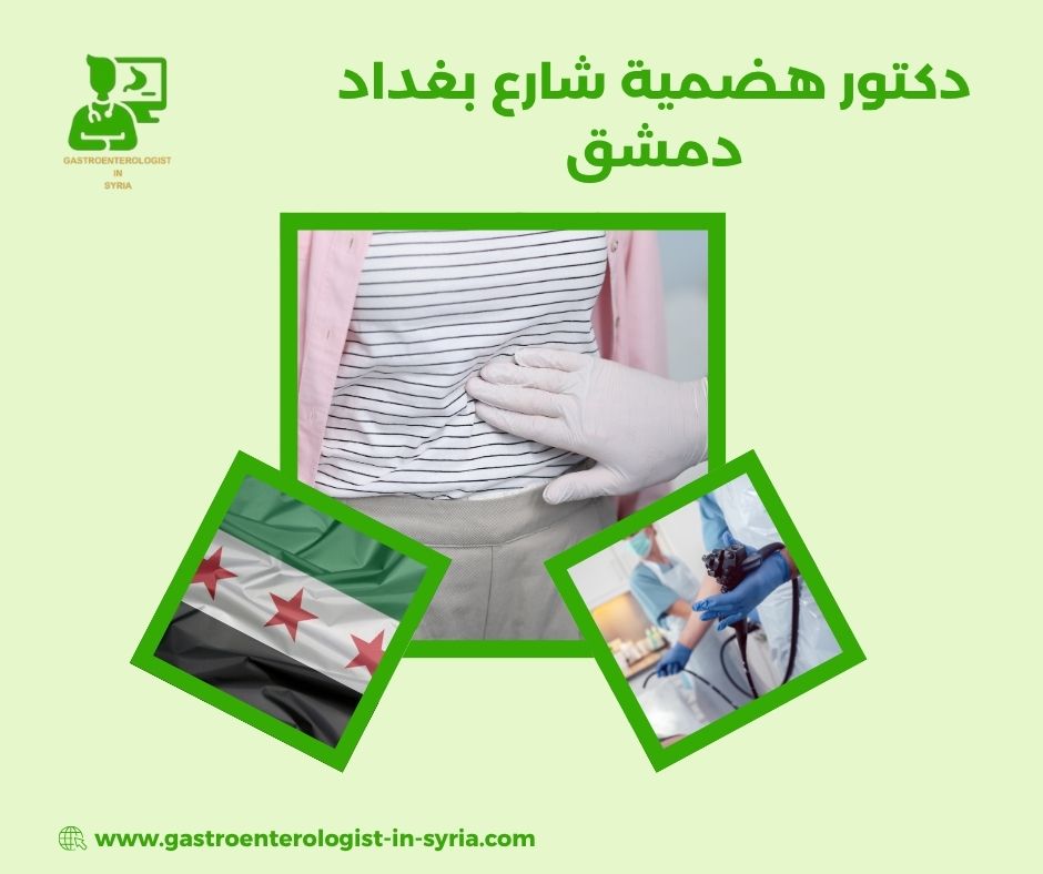 الدكتور علي سعدة هضمية دمشق