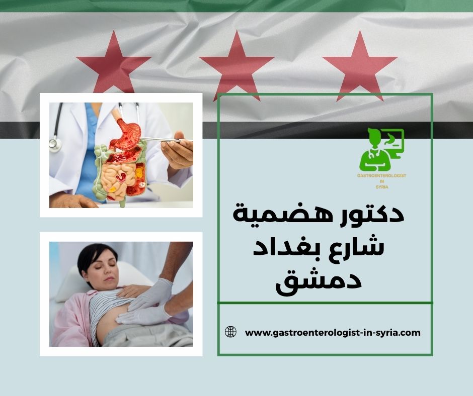 دكتور هضمية شارع بغداد