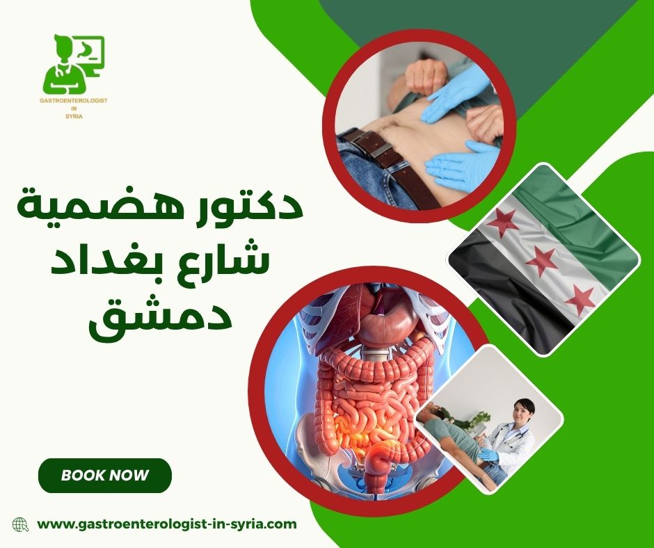 دكتور هضمية شارع بغداد دمشق