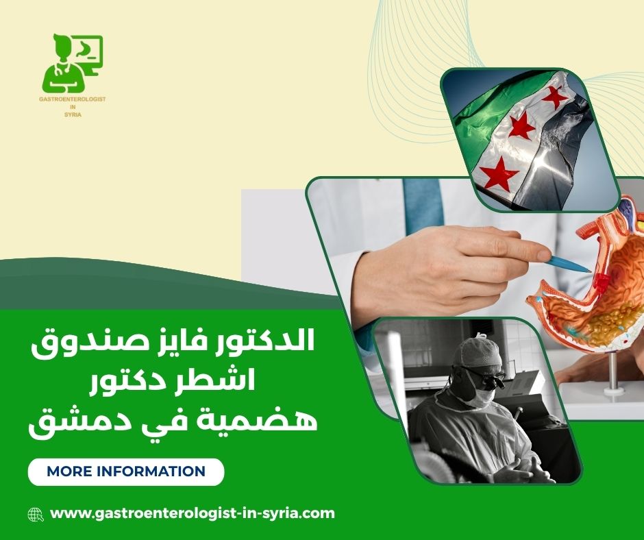 الدكتور فايز صندوق اشطر دكتور هضمية في دمشق