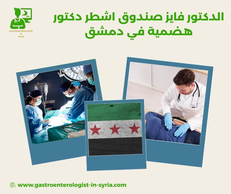 افضل دكتور هضمية في دمشق