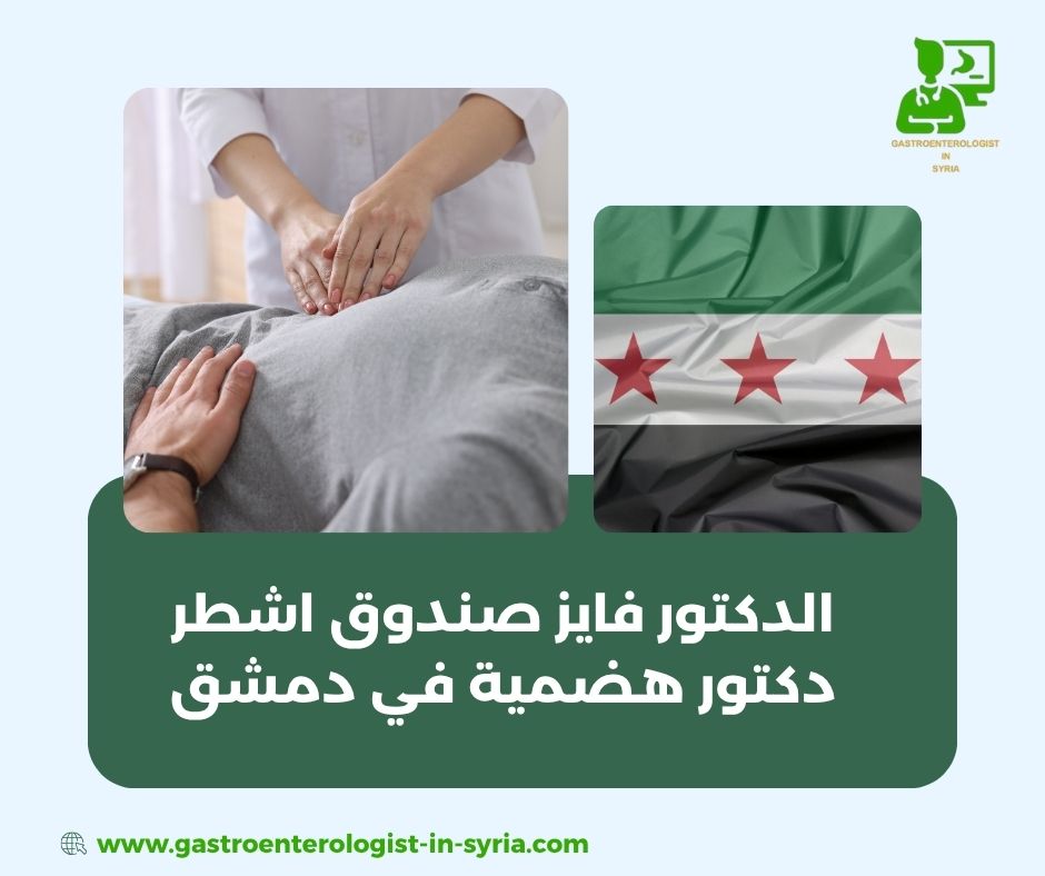 الدكتور فايز صندوق اشطر دكتور هضمية في دمشق