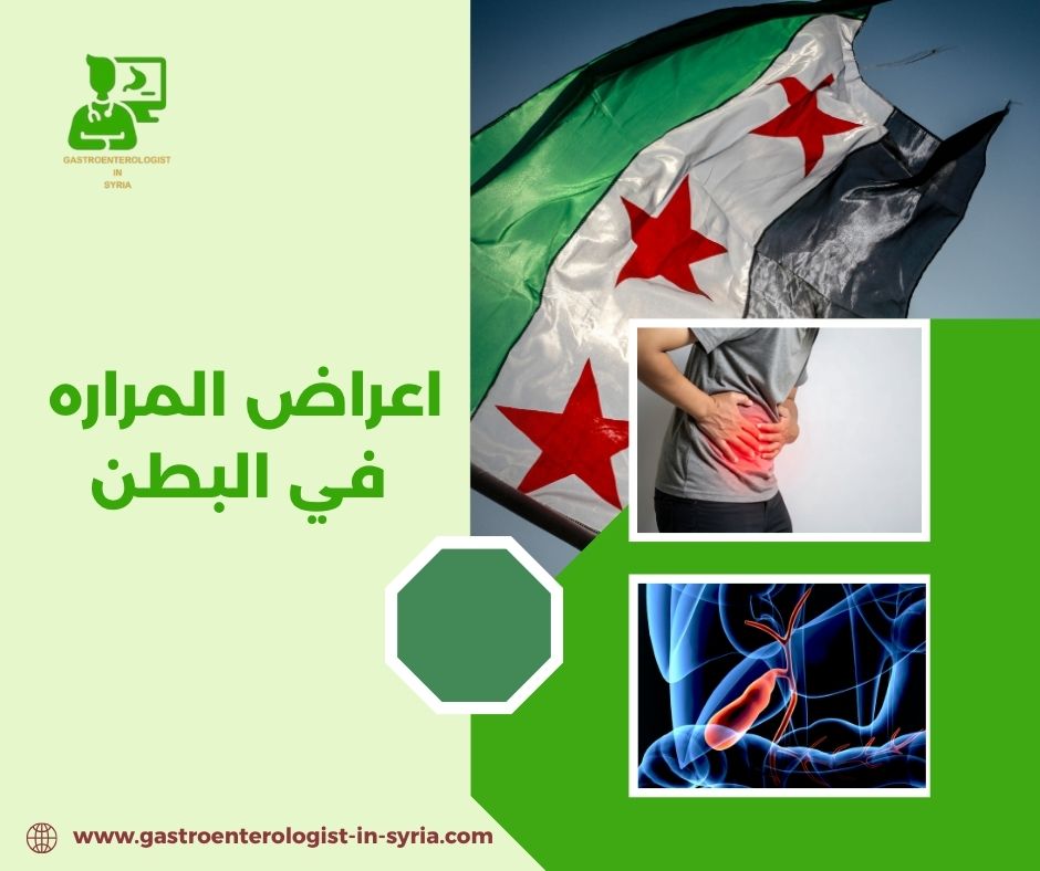 اعراض المراره في البطن