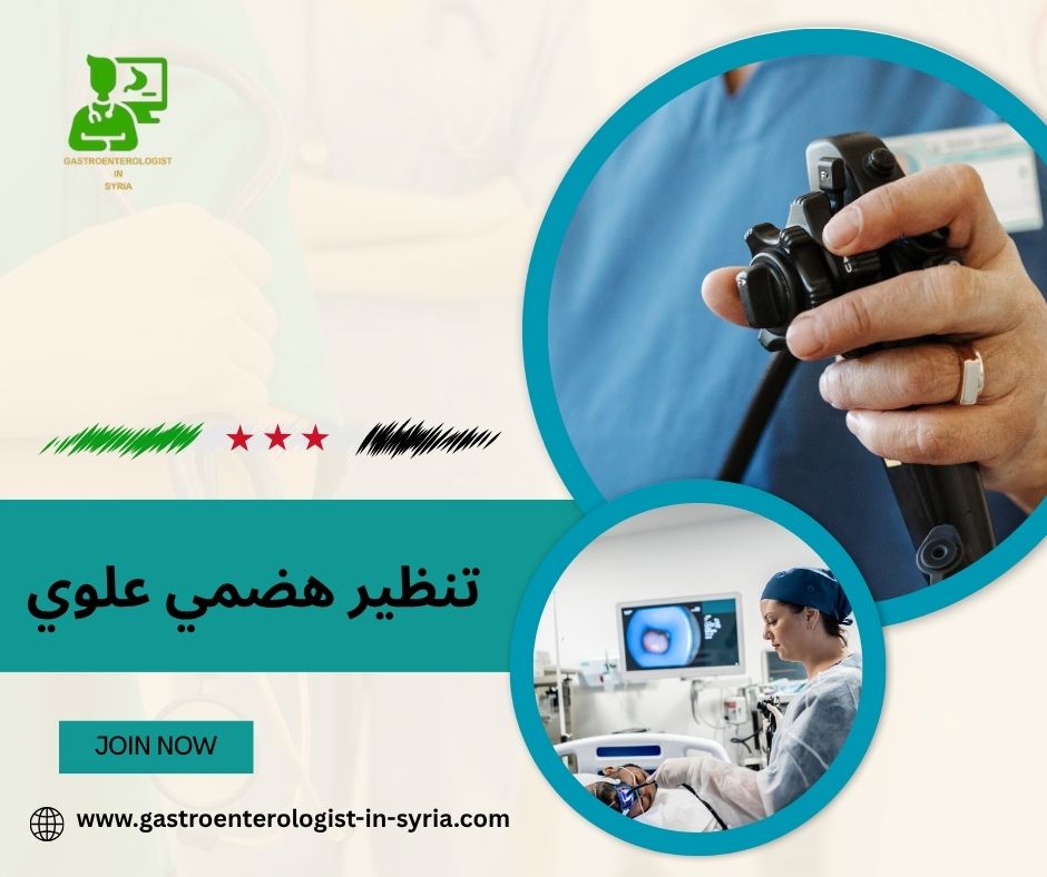 تنظير هضمي علوي