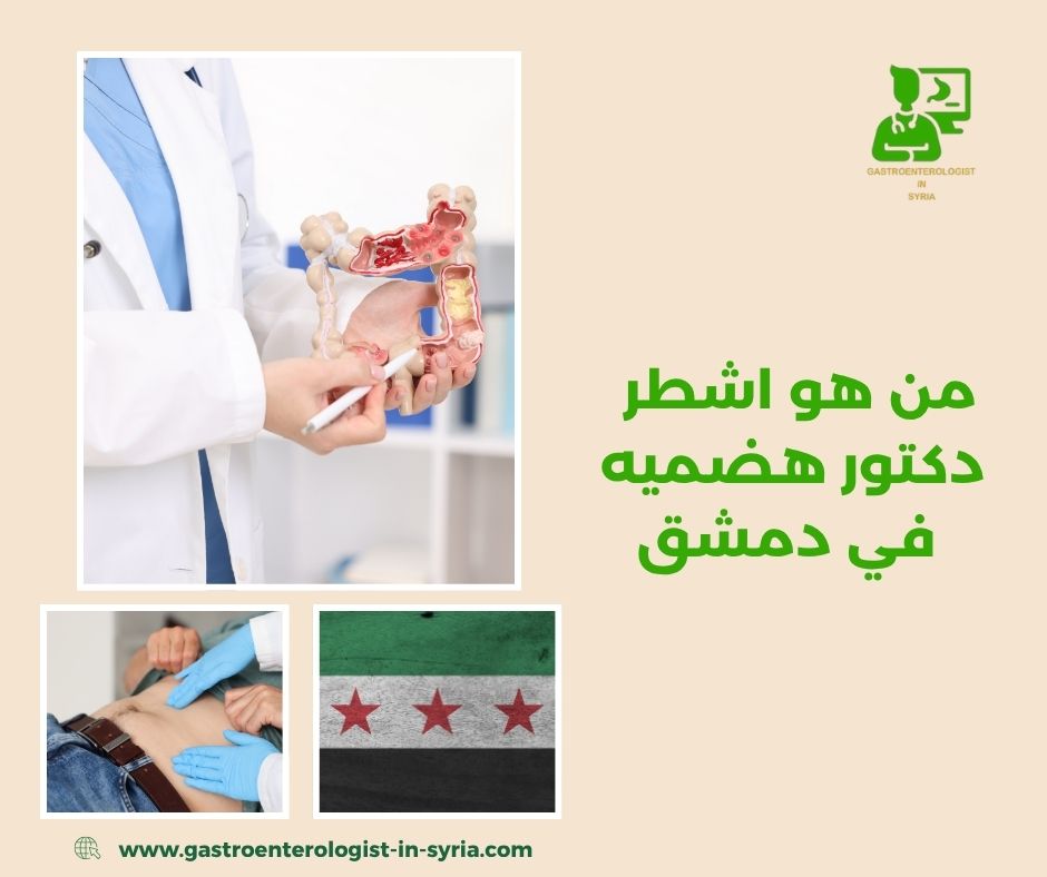 الدكتور فايز صندوق اشطر دكتور هضمية في دمشق