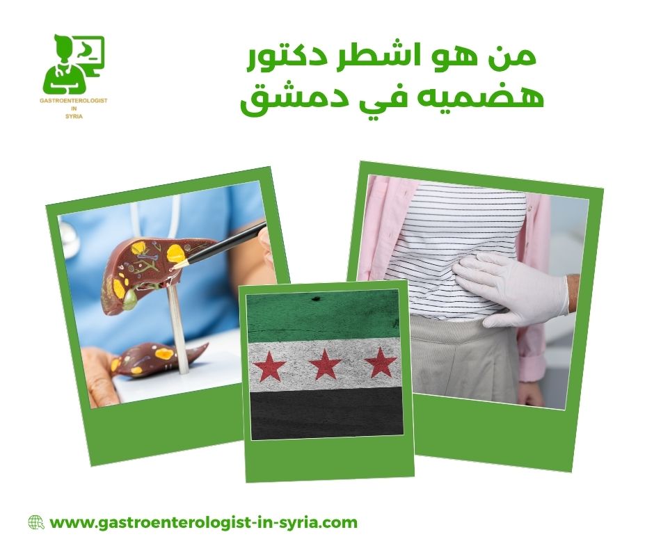 من هو اشطر دكتور هضميه في دمشق