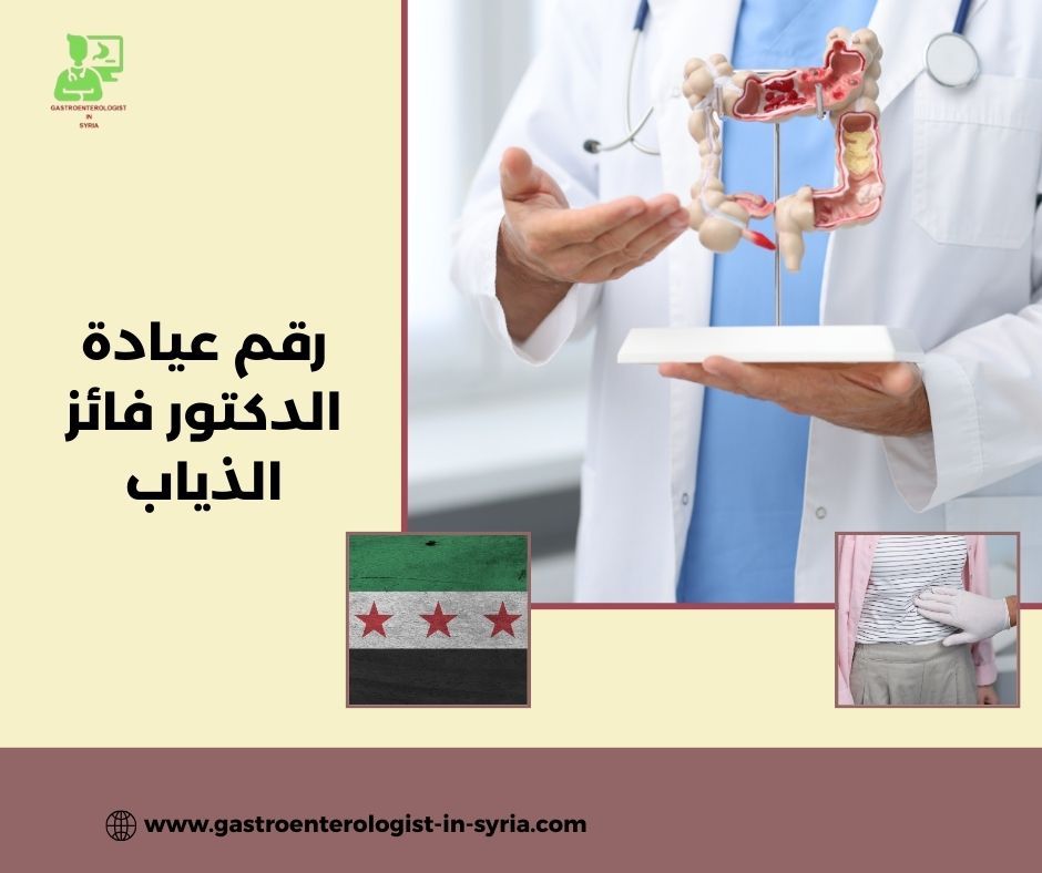 أين يقع موقع عيادة الدكتور فائز الذياب؟