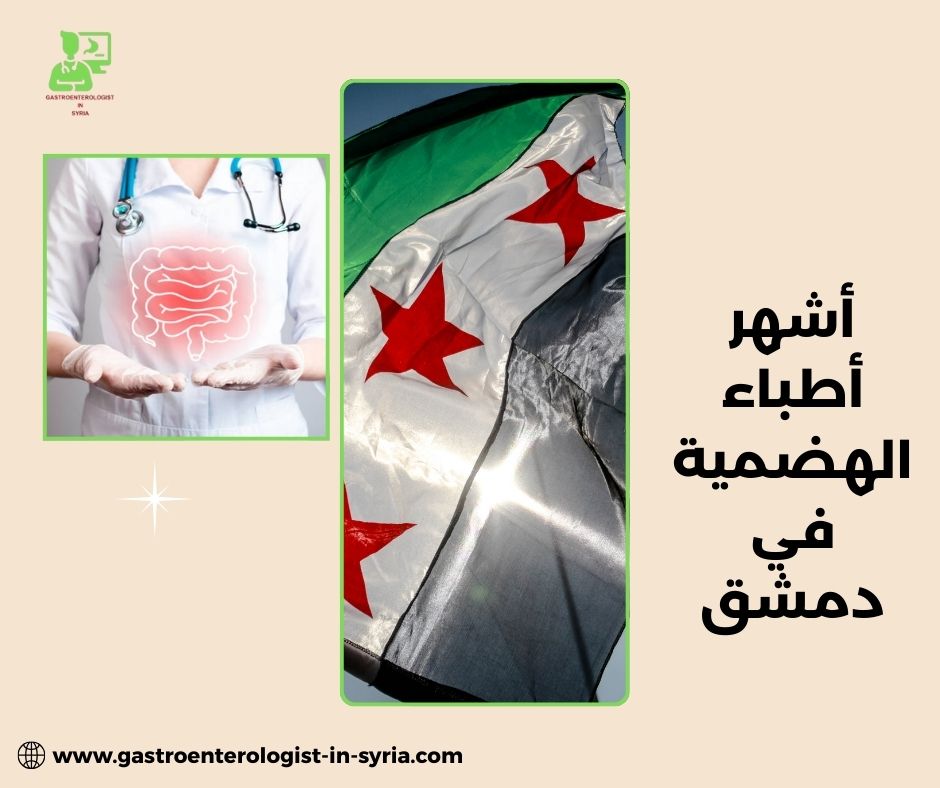 عيادة هضمية في دمشق