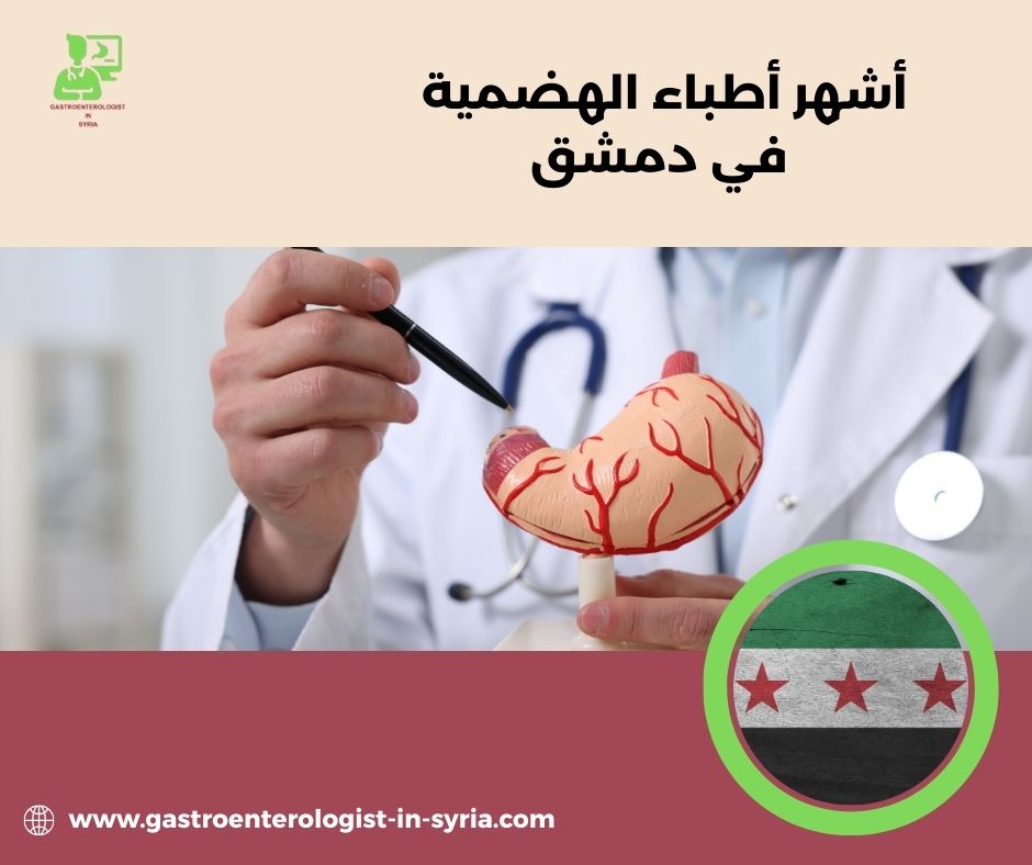 أفضل دكتور جهاز هضمي في دمشق