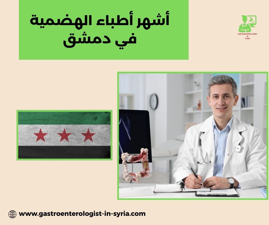 أشهر أطباء الهضمية في دمشق