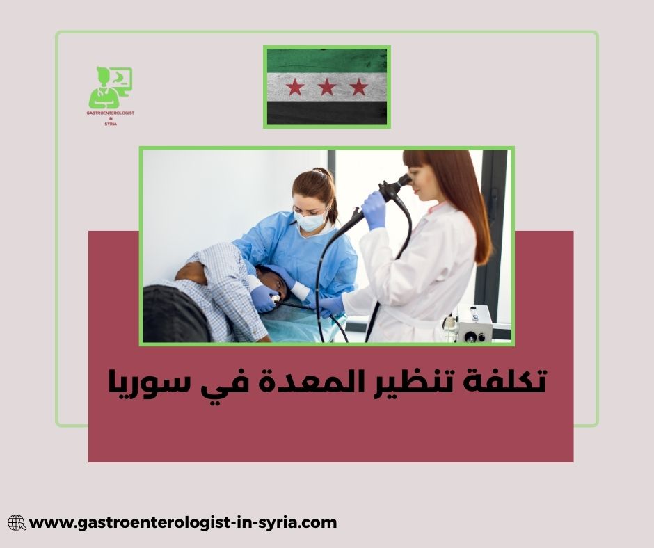 تكلفة تنظير المعدة في سوريا