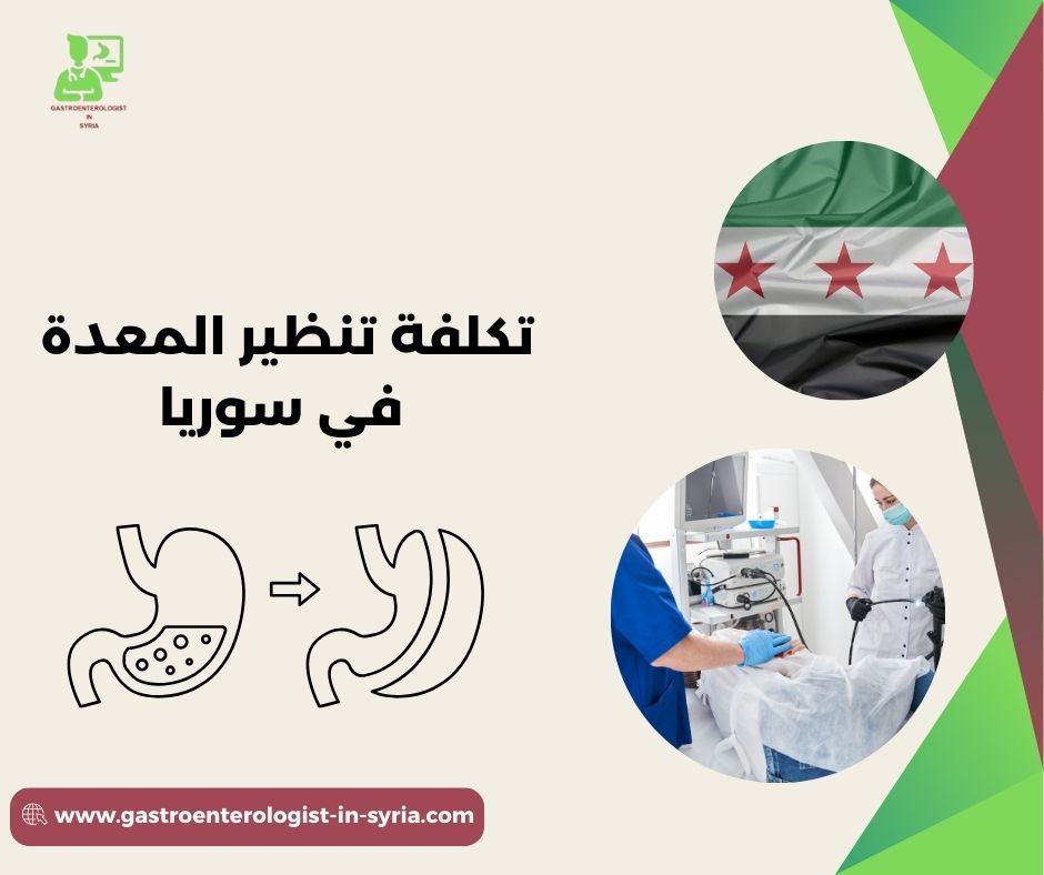 خطوات تنظير المعدة