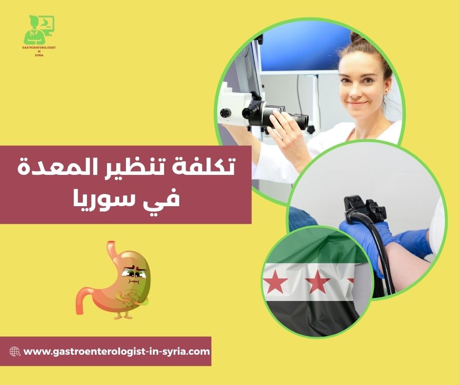 أفضل طبيب جهاز هضمي في سوريا