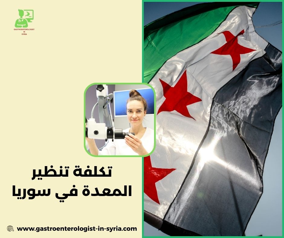 تكلفة المنظار الهضمي