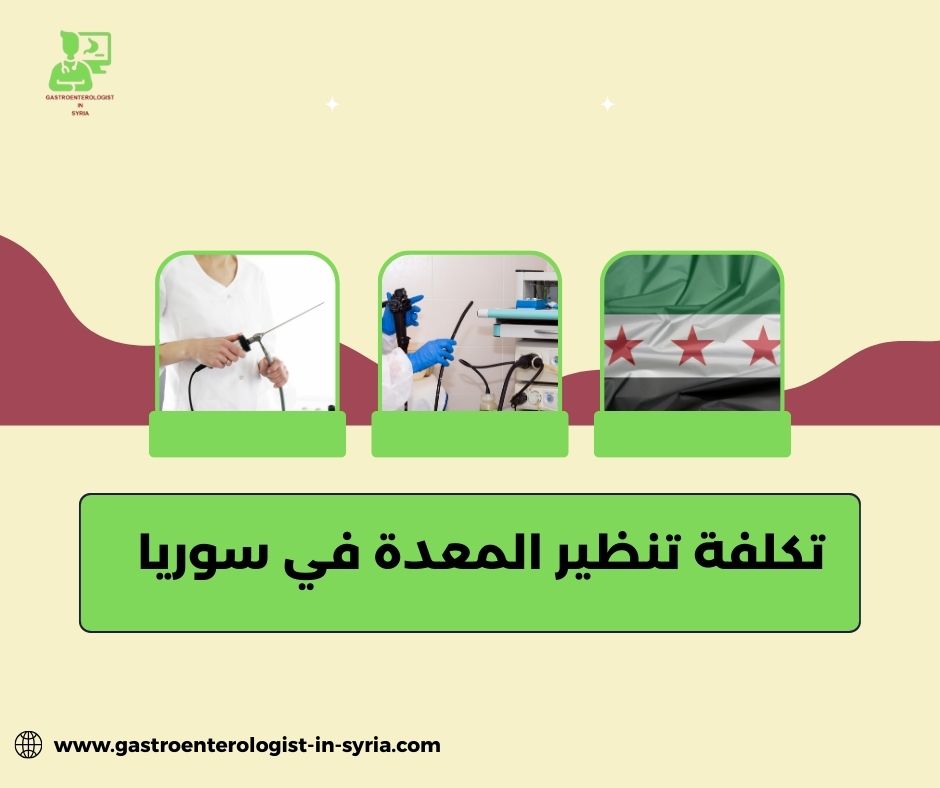 تكلفة تنظير المعدة في سوريا